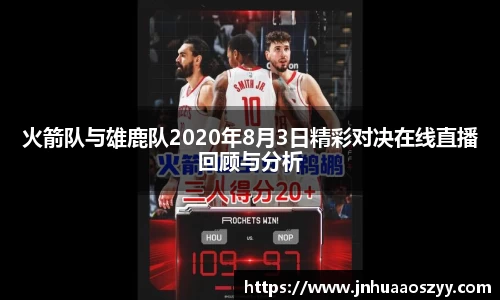 火箭队与雄鹿队2020年8月3日精彩对决在线直播回顾与分析