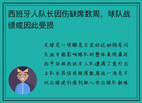 西班牙人队长因伤缺席数周，球队战绩或因此受损