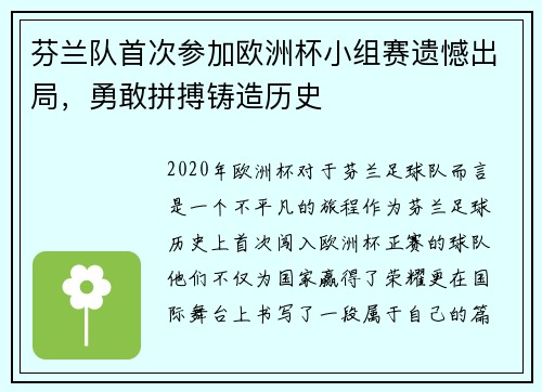 芬兰队首次参加欧洲杯小组赛遗憾出局，勇敢拼搏铸造历史