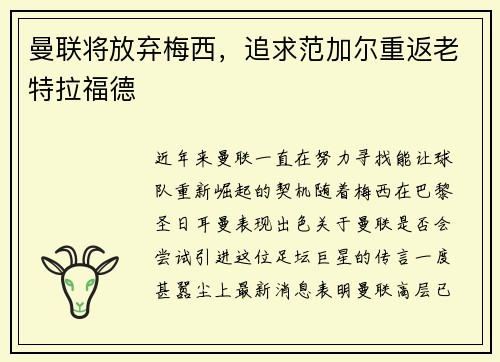 曼联将放弃梅西，追求范加尔重返老特拉福德