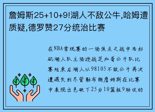 詹姆斯25+10+9!湖人不敌公牛,哈姆遭质疑,德罗赞27分统治比赛