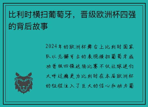 比利时横扫葡萄牙，晋级欧洲杯四强的背后故事