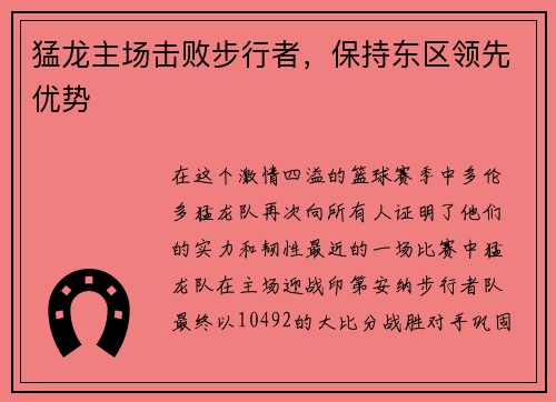 猛龙主场击败步行者，保持东区领先优势