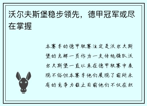 沃尔夫斯堡稳步领先，德甲冠军或尽在掌握