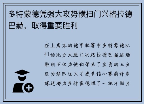 多特蒙德凭强大攻势横扫门兴格拉德巴赫，取得重要胜利