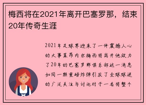 梅西将在2021年离开巴塞罗那，结束20年传奇生涯