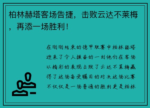 柏林赫塔客场告捷，击败云达不莱梅，再添一场胜利！