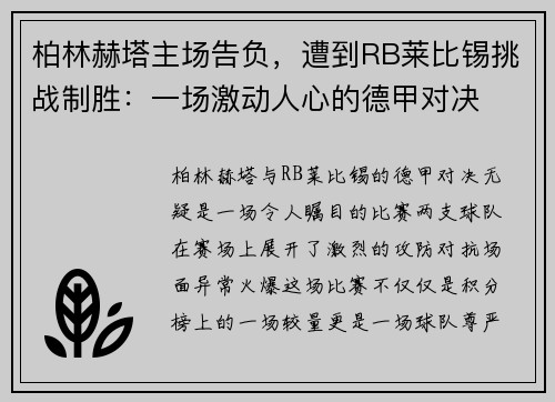 柏林赫塔主场告负，遭到RB莱比锡挑战制胜：一场激动人心的德甲对决