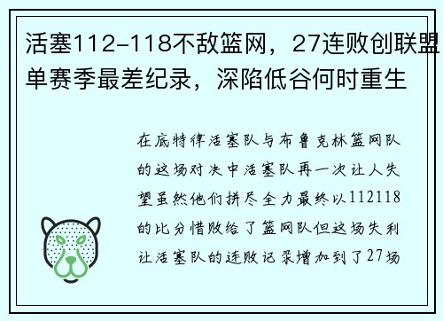 活塞112-118不敌篮网，27连败创联盟单赛季最差纪录，深陷低谷何时重生？