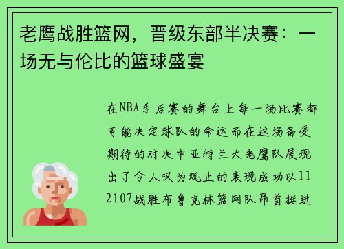 老鹰战胜篮网，晋级东部半决赛：一场无与伦比的篮球盛宴