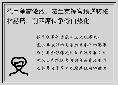 德甲争霸激烈，法兰克福客场逆转柏林赫塔，前四席位争夺白热化