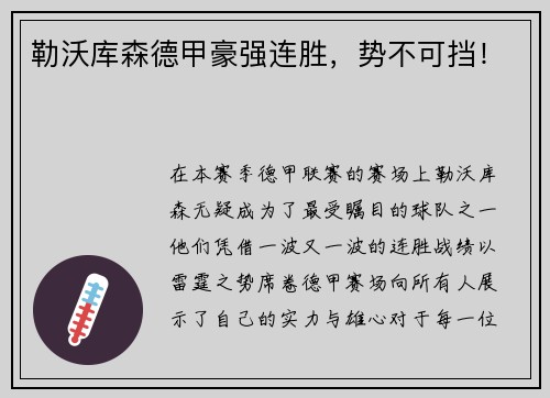 勒沃库森德甲豪强连胜，势不可挡！