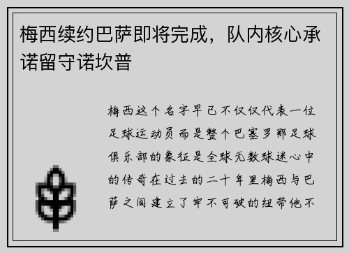 梅西续约巴萨即将完成，队内核心承诺留守诺坎普