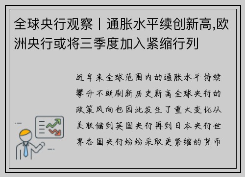 全球央行观察丨通胀水平续创新高,欧洲央行或将三季度加入紧缩行列