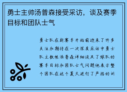 勇士主帅汤普森接受采访，谈及赛季目标和团队士气