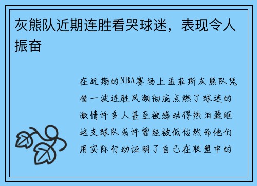 灰熊队近期连胜看哭球迷，表现令人振奋