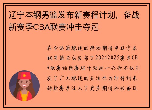 辽宁本钢男篮发布新赛程计划，备战新赛季CBA联赛冲击夺冠