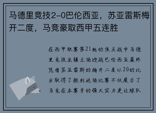 马德里竞技2-0巴伦西亚，苏亚雷斯梅开二度，马竞豪取西甲五连胜