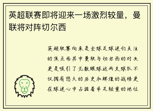 英超联赛即将迎来一场激烈较量，曼联将对阵切尔西