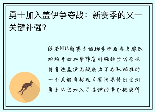 勇士加入盖伊争夺战：新赛季的又一关键补强？