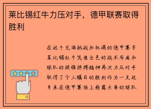 莱比锡红牛力压对手，德甲联赛取得胜利