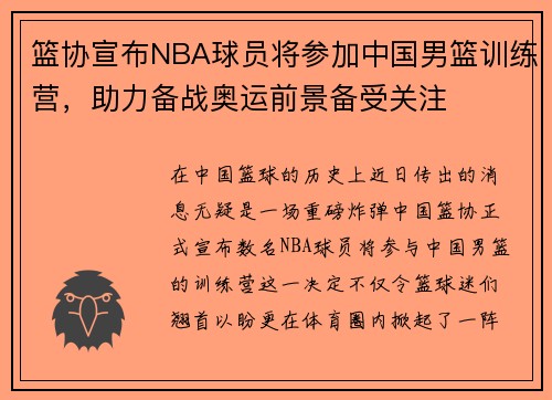 篮协宣布NBA球员将参加中国男篮训练营，助力备战奥运前景备受关注