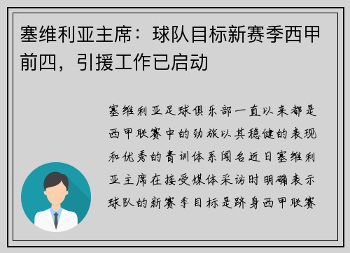 塞维利亚主席：球队目标新赛季西甲前四，引援工作已启动