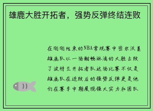 雄鹿大胜开拓者，强势反弹终结连败