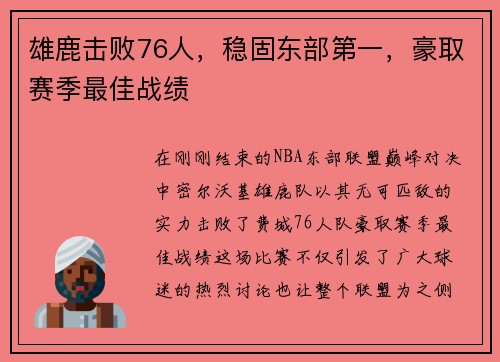 雄鹿击败76人，稳固东部第一，豪取赛季最佳战绩