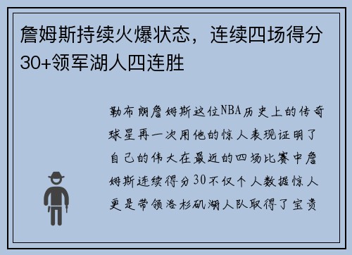 詹姆斯持续火爆状态，连续四场得分30+领军湖人四连胜