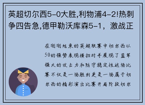 英超切尔西5-0大胜,利物浦4-2!热刺争四告急,德甲勒沃库森5-1，激战正酣！