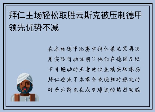 拜仁主场轻松取胜云斯克被压制德甲领先优势不减