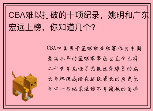 CBA难以打破的十项纪录，姚明和广东宏远上榜，你知道几个？