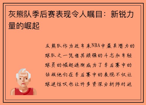 灰熊队季后赛表现令人瞩目：新锐力量的崛起