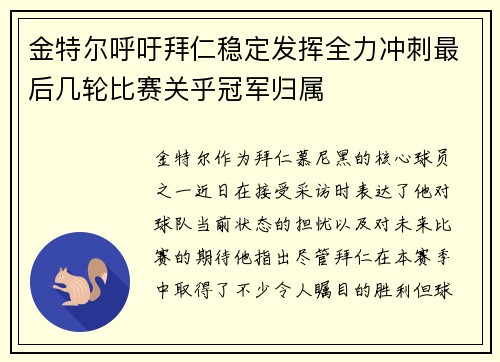 金特尔呼吁拜仁稳定发挥全力冲刺最后几轮比赛关乎冠军归属