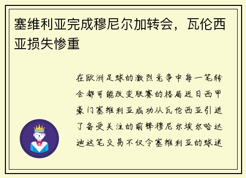 塞维利亚完成穆尼尔加转会，瓦伦西亚损失惨重