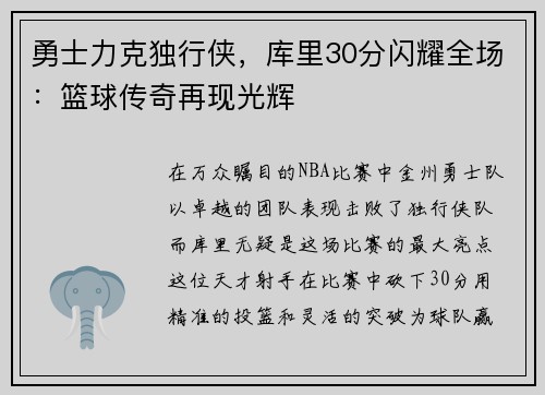 勇士力克独行侠，库里30分闪耀全场：篮球传奇再现光辉