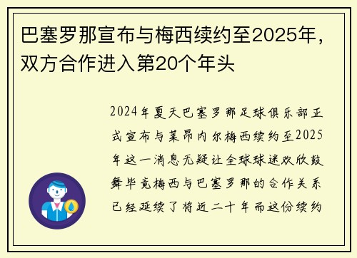 巴塞罗那宣布与梅西续约至2025年，双方合作进入第20个年头