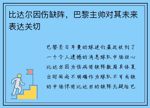 比达尔因伤缺阵，巴黎主帅对其未来表达关切