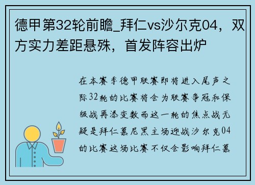 德甲第32轮前瞻_拜仁vs沙尔克04，双方实力差距悬殊，首发阵容出炉