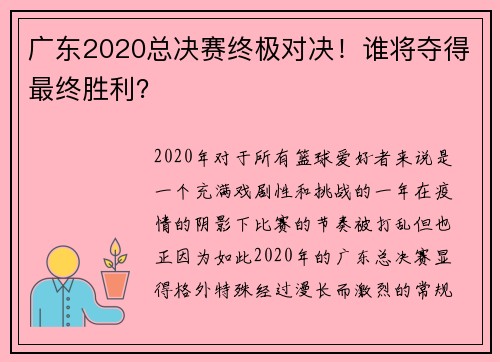 广东2020总决赛终极对决！谁将夺得最终胜利？