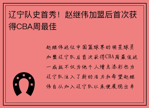 辽宁队史首秀！赵继伟加盟后首次获得CBA周最佳