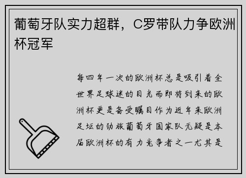 葡萄牙队实力超群，C罗带队力争欧洲杯冠军