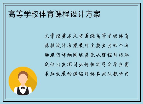 高等学校体育课程设计方案