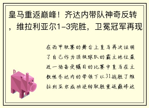 皇马重返巅峰！齐达内带队神奇反转，维拉利亚尔1-3完胜，卫冕冠军再现霸气