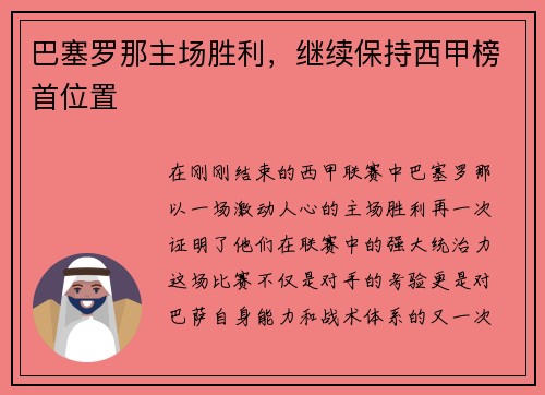 巴塞罗那主场胜利，继续保持西甲榜首位置