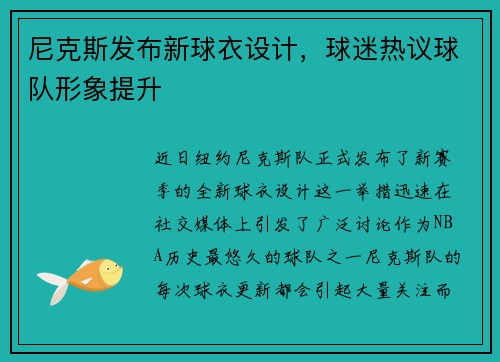 尼克斯发布新球衣设计，球迷热议球队形象提升