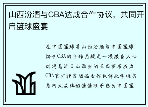 山西汾酒与CBA达成合作协议，共同开启篮球盛宴