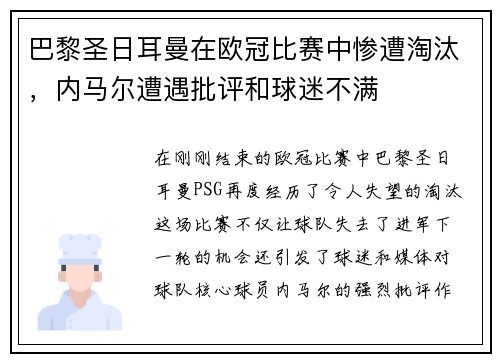 巴黎圣日耳曼在欧冠比赛中惨遭淘汰，内马尔遭遇批评和球迷不满