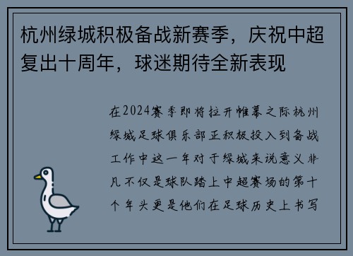 杭州绿城积极备战新赛季，庆祝中超复出十周年，球迷期待全新表现